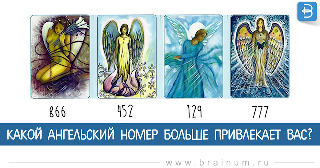 Какой ангельский номер больше привлекает вас?